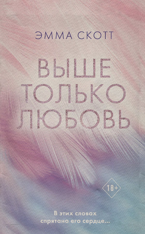 Выше только любовь