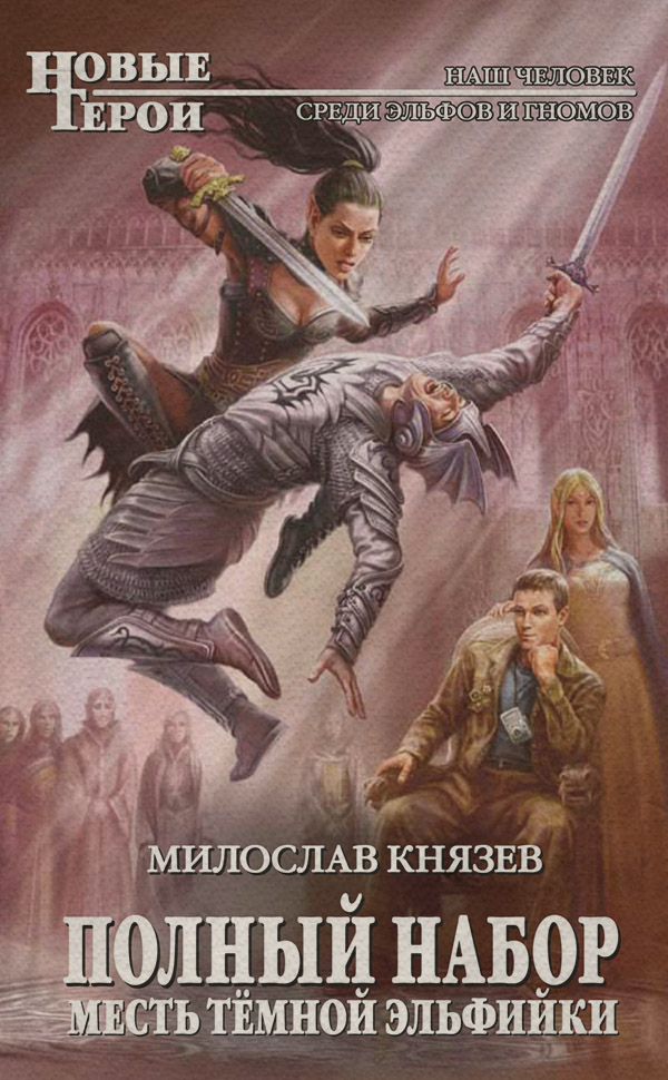 Месть темной эльфийки