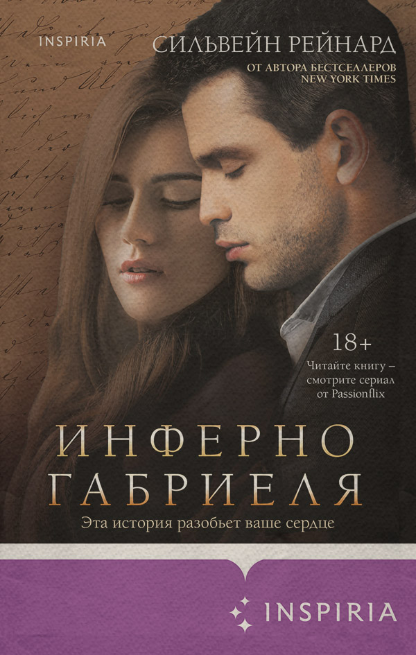 Роман Инферно Габриеля(Сильвейн Рейнард) 