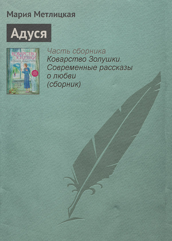 Адуся