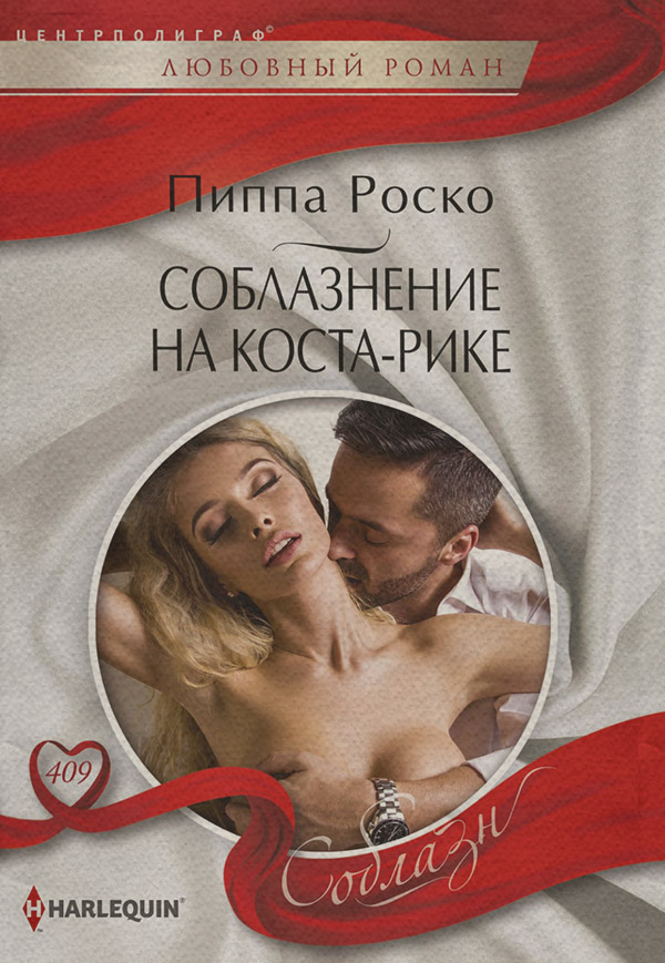 Роман Соблазнение на Коста-Рике(Пиппа Роско) 