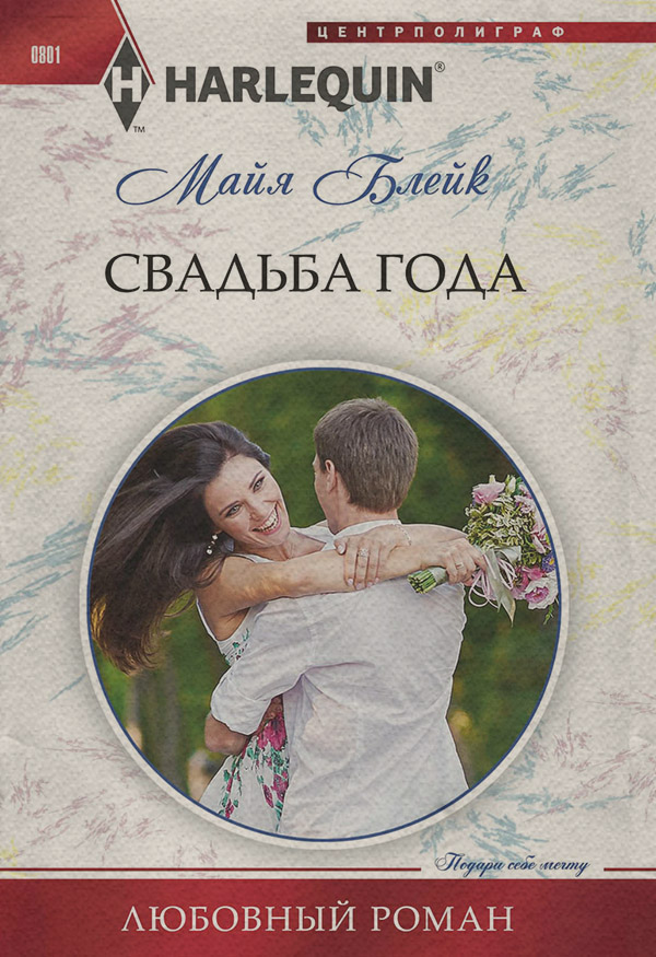 Свадьба года