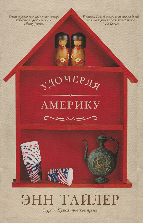 Удочеряя Америку