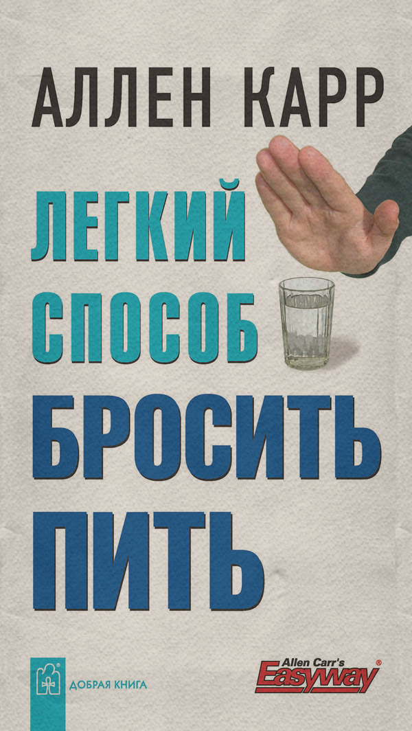 Здоров'я Легкий способ бросить пить(Аллен Карр) 