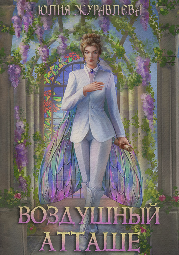 Русское фэнтези Воздушный атташе(Юлия Журавлева) 