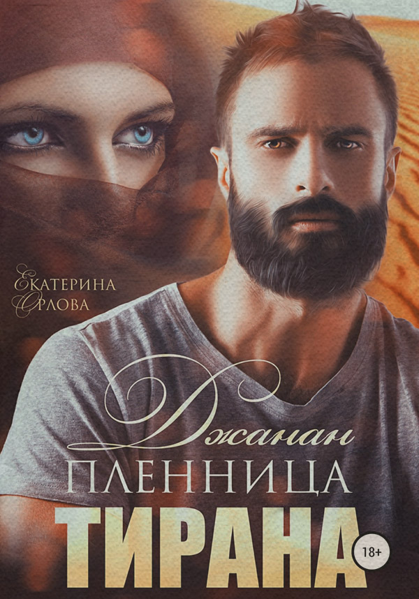 Джанан. Пленница тирана