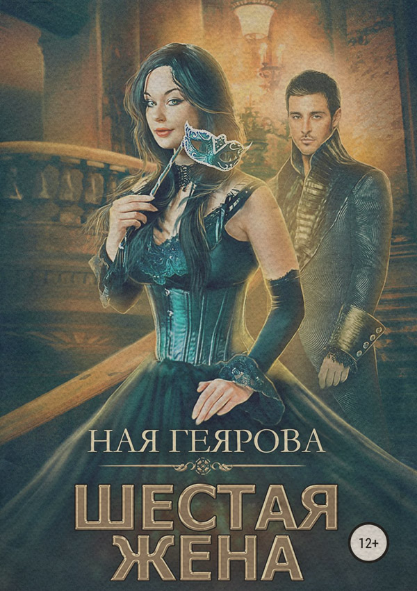  Шестая жена(Ная Геярова) 