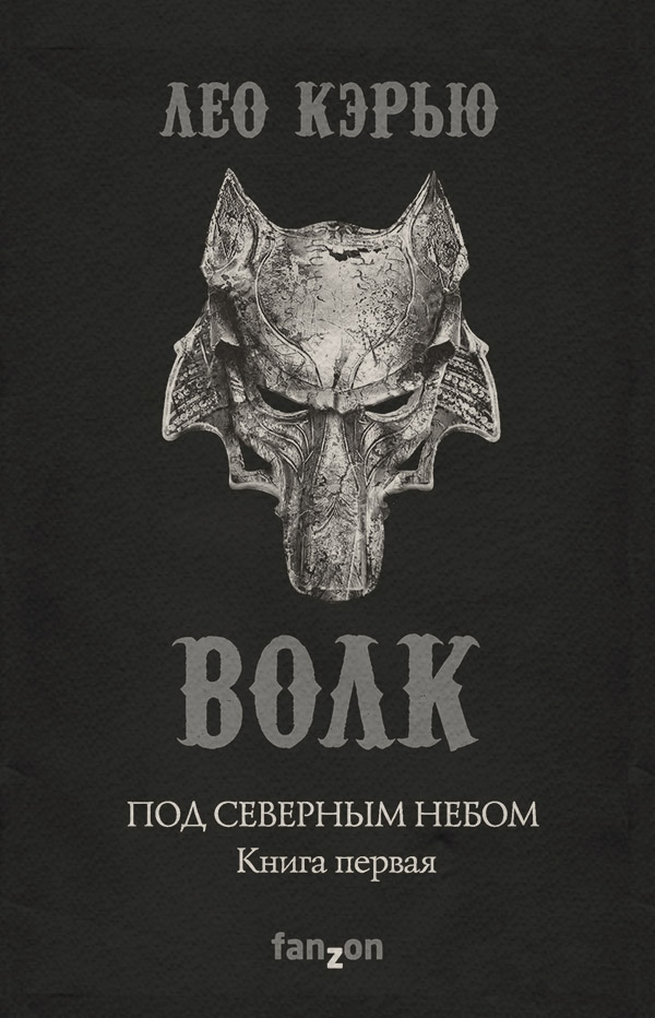 Бойове фентезі Под северным небом. Книга 1. Волк(Лео Кэрью) 
