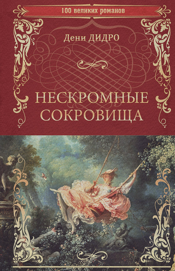Європейська старовинна література Нескромные сокровища(Дени Дидро) 