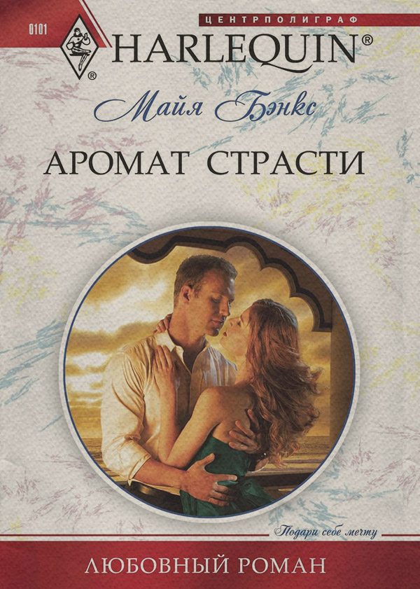 Аромат страсти