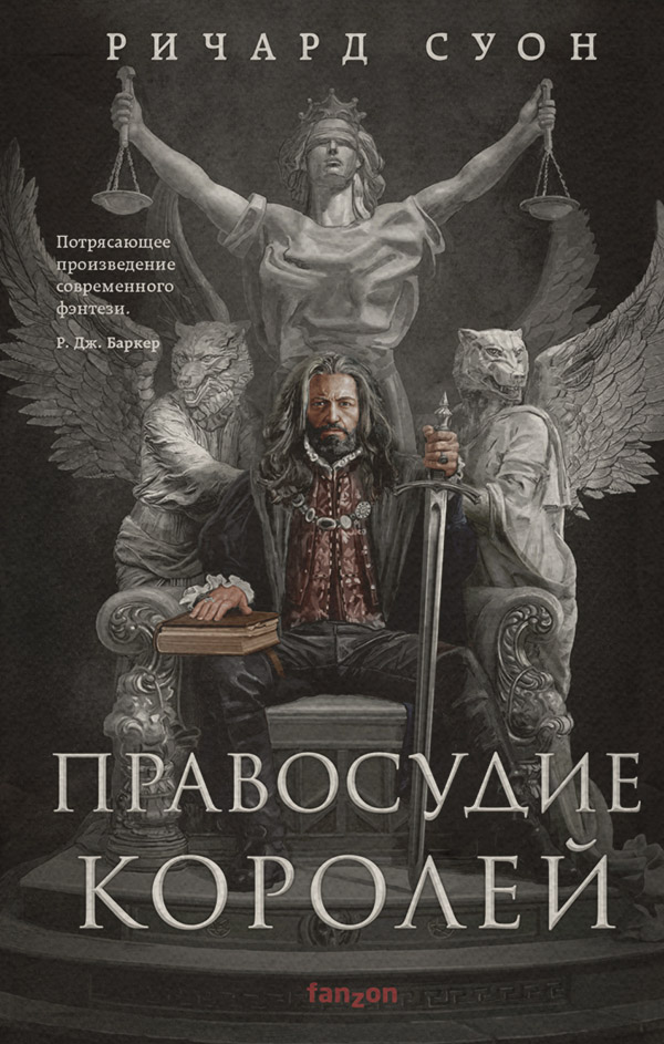 Бойове фентезі Правосудие королей(Ричард Суон) 