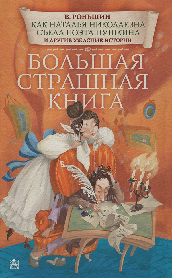 Как Наталья Николаевна съела поэта Пушкина и другие ужасные истории