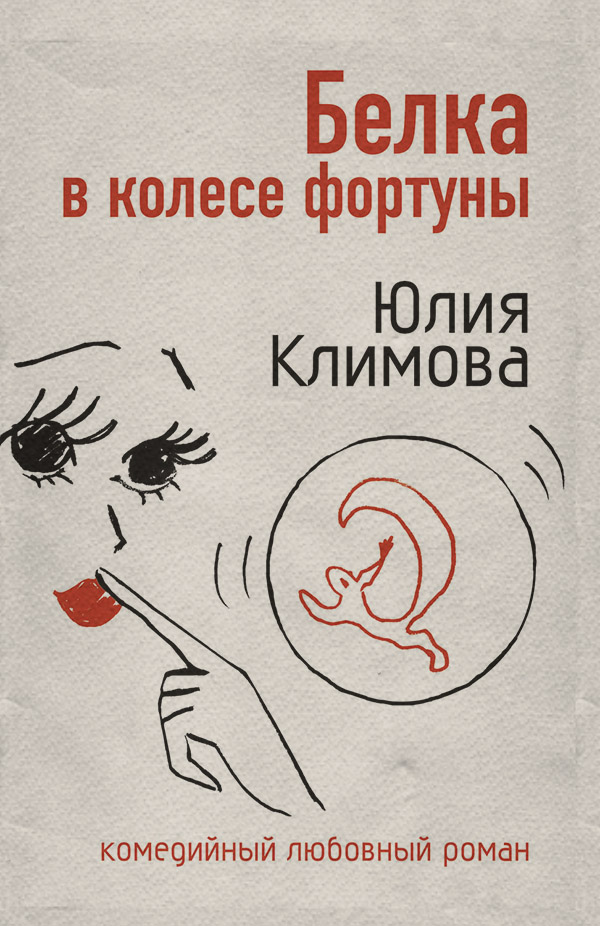 Белка в колесе фортуны