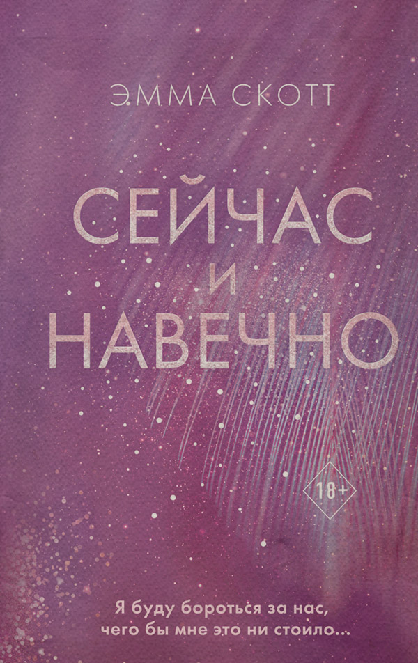 Сейчас и навечно