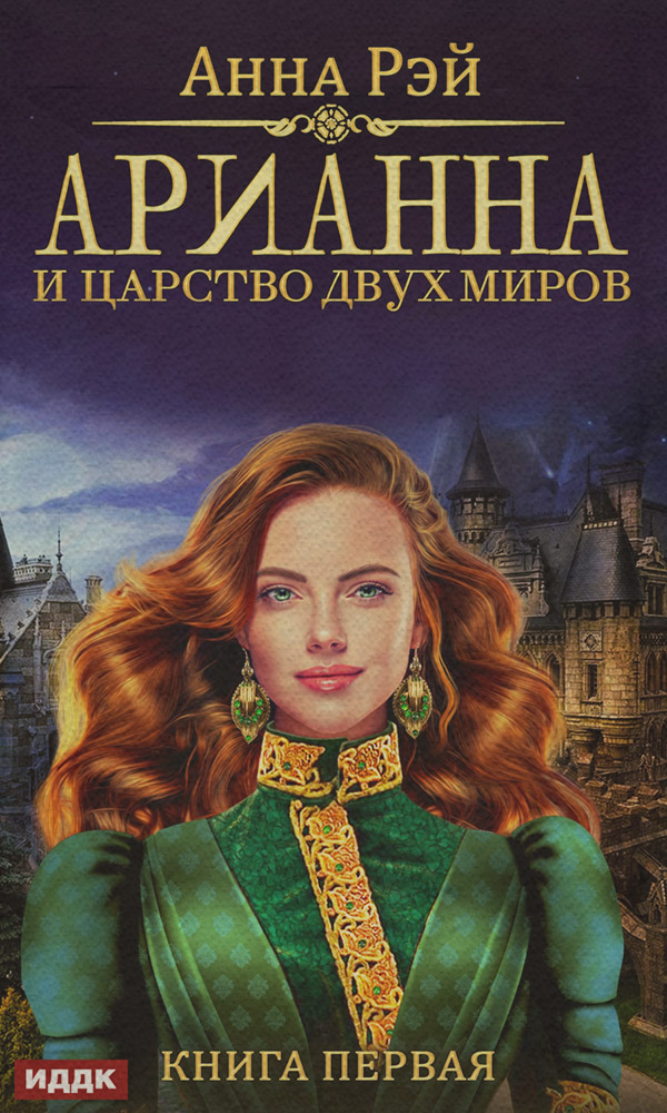 Арианна и Царство Двух Миров