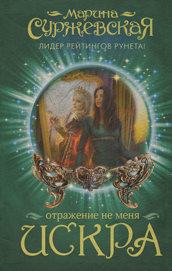 Отражение не меня. Искра