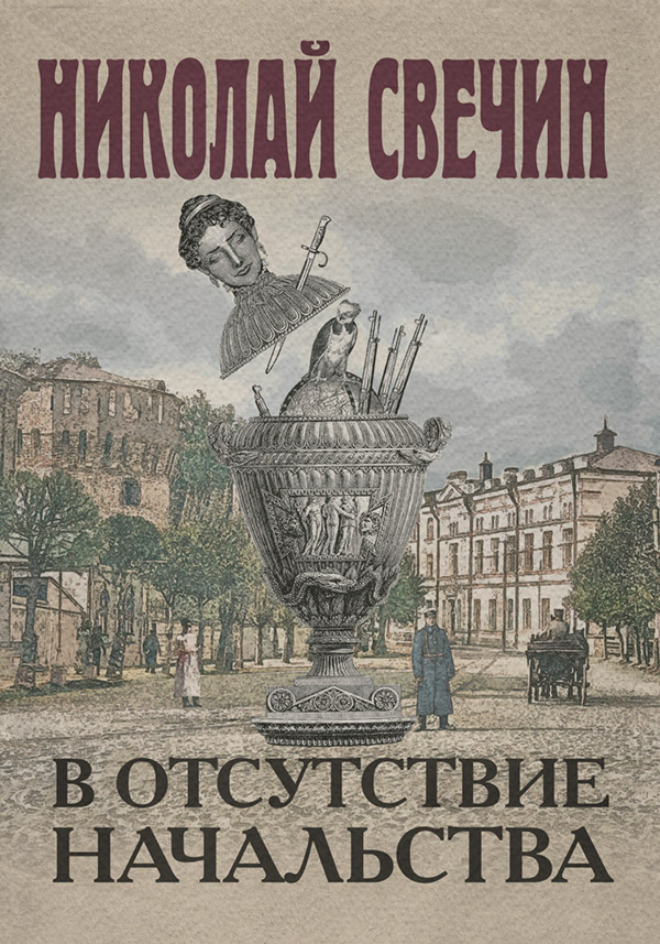 В отсутствие начальства
