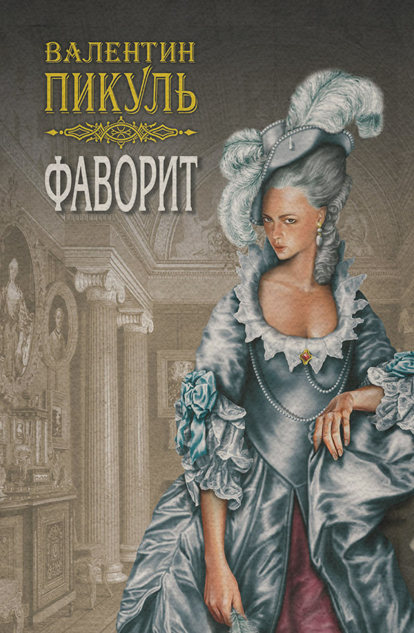 Фаворит. Книга первая. Его императрица. Том 2
