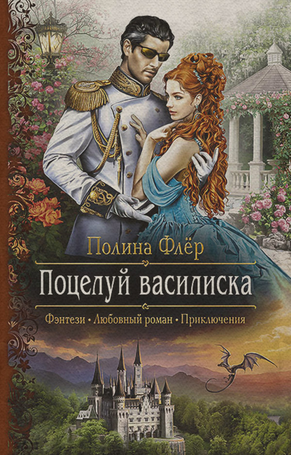 Попаданці Поцелуй василиска(Полина Флер) 