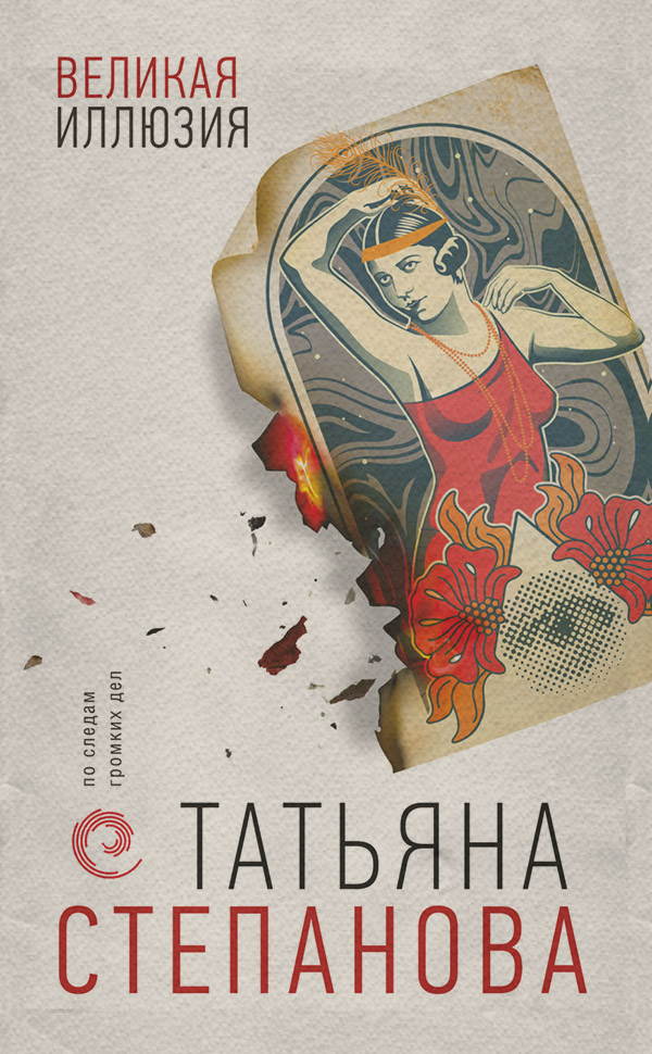 Великая иллюзия