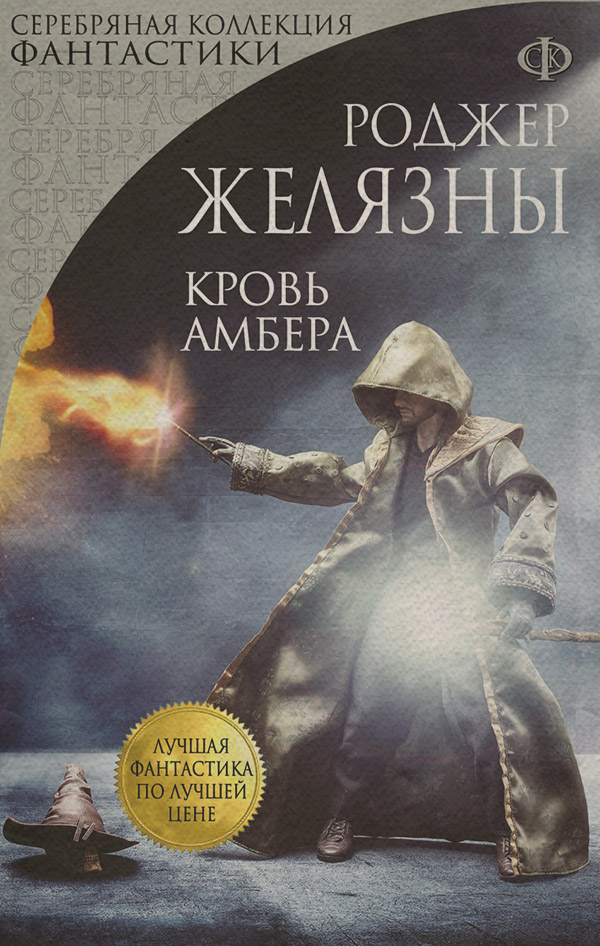  Кровь Амбера(Роджер Желязны) 