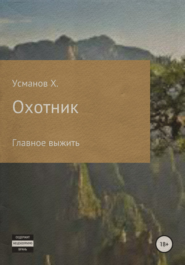 Охотник. Главное выжить