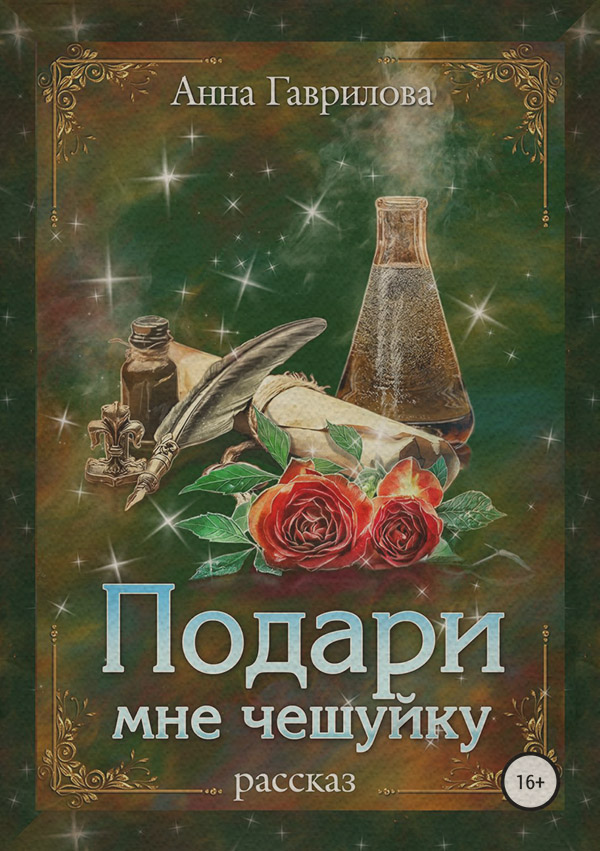 Подари мне чешуйку