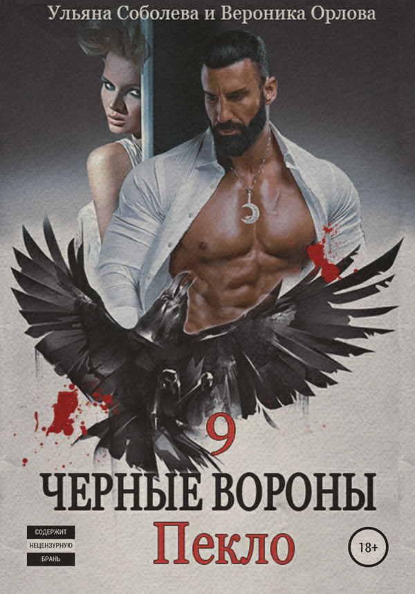 Черные вороны 9. Пекло