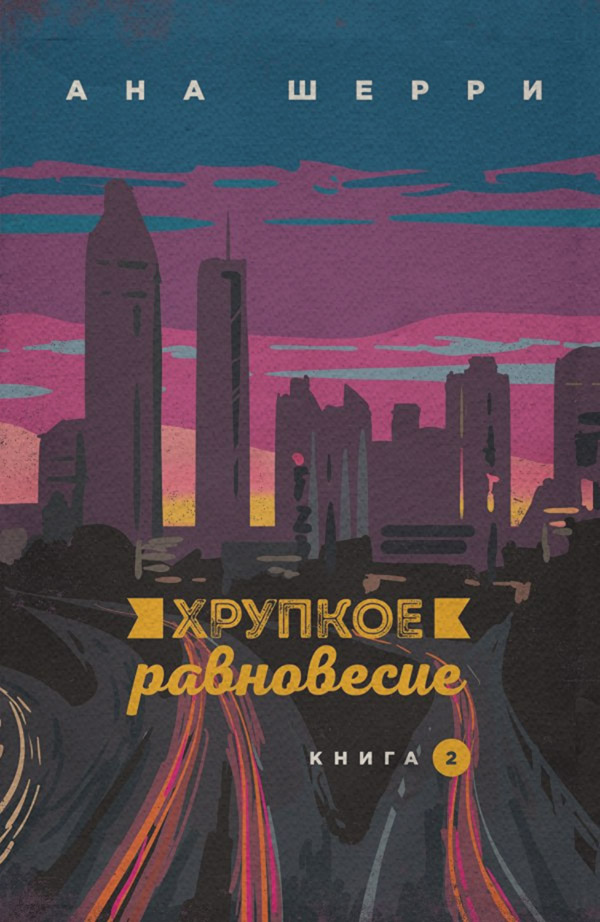 Хрупкое равновесие. Книга 2