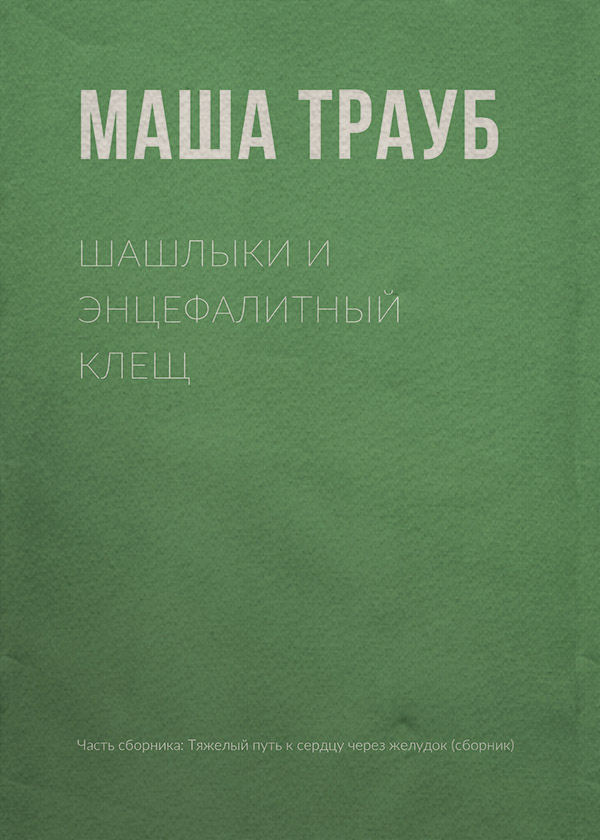 Шашлыки и энцефалитный клещ
