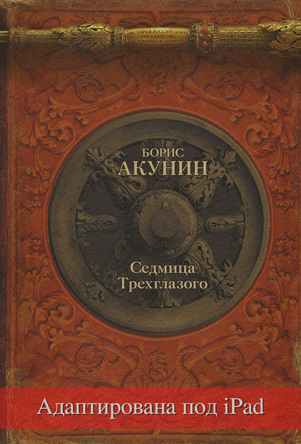 Седмица Трехглазого (адаптирована под iPad)