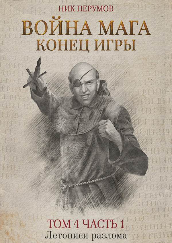 Война мага. Том 4. Конец игры. Часть 1