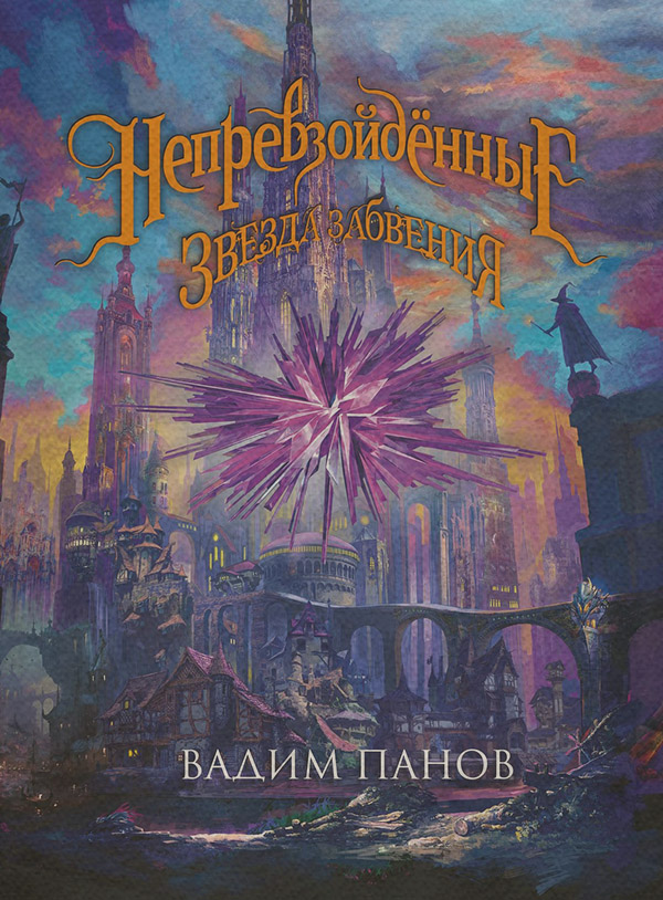Дитяча фантастика Ириска и Звезда Забвения(Роман Панов) 