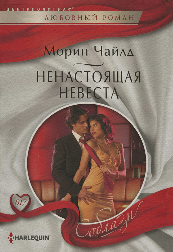 Ненастоящая невеста