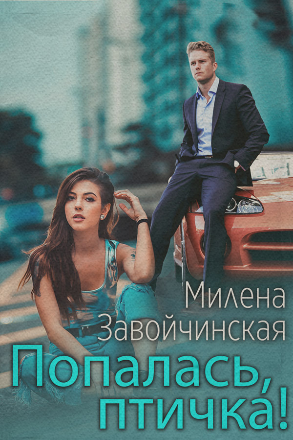Попалась, птичка!