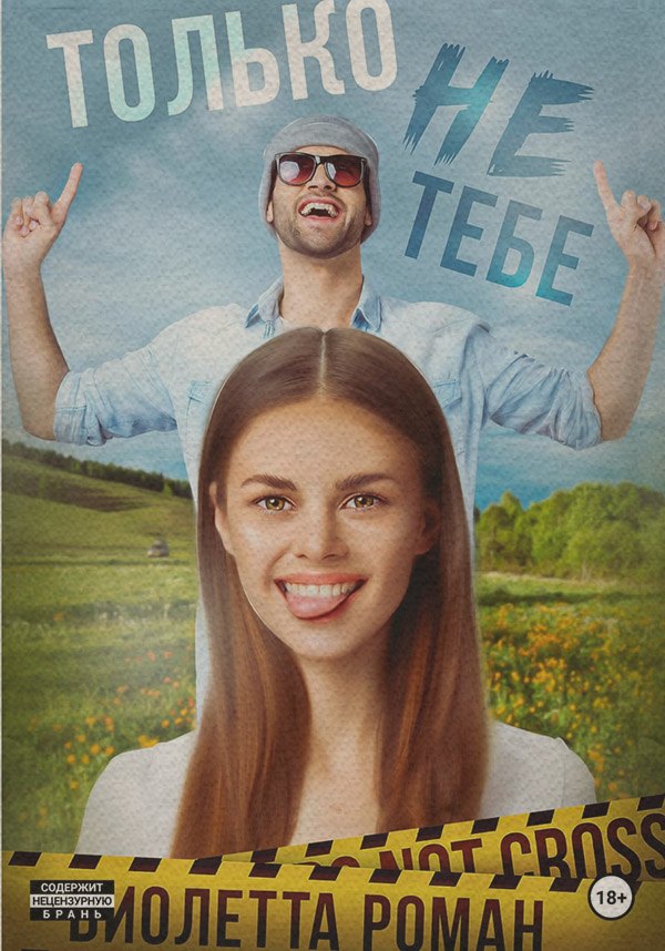 Только не тебе