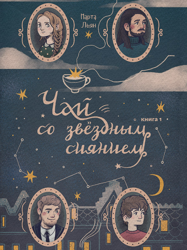 Young adult Чай со звездным сиянием. Книга 1(Марта Льян) 