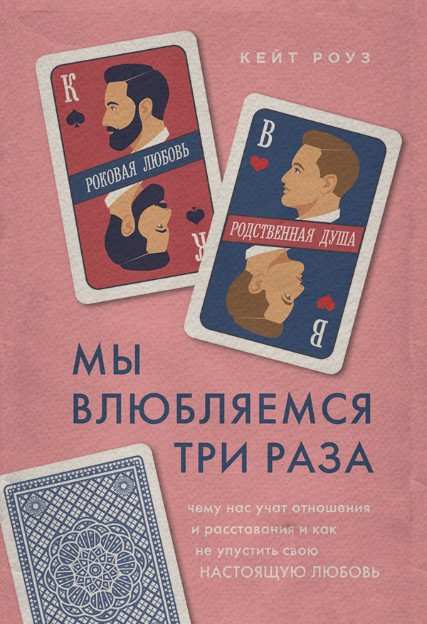 Про психологію популярно Мы влюбляемся три раза. Чему нас учат отношения и расставания и как не упустить свою настоящую любовь(Кейт Роуз) 
