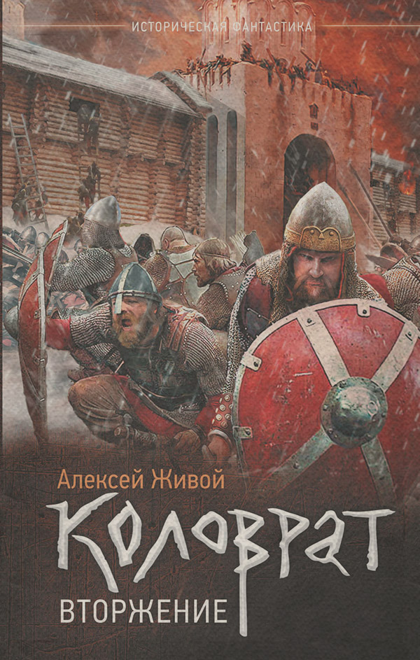 Коловрат. Вторжение