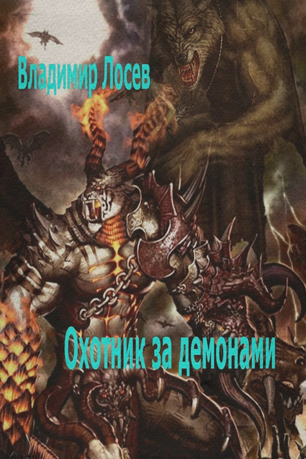 Охотник за демонами