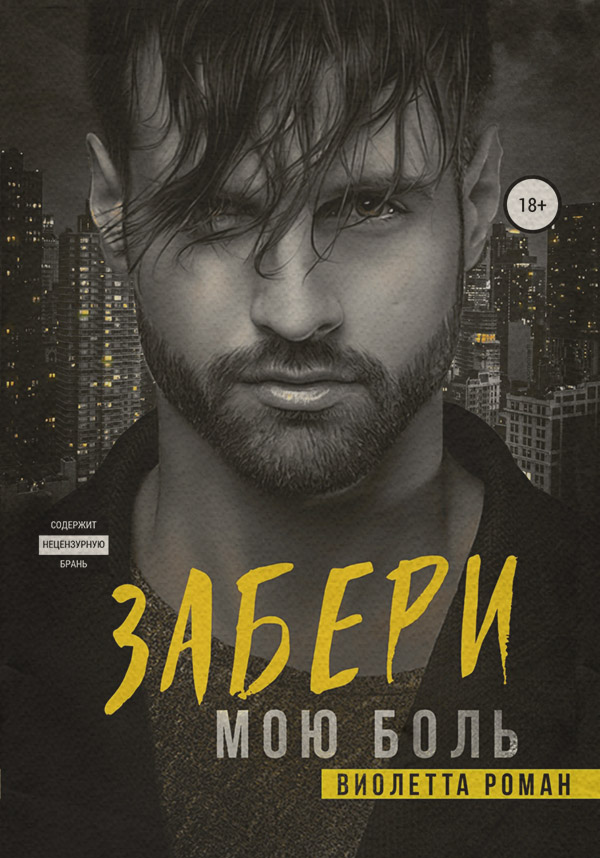 Забери мою боль