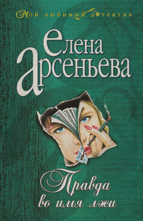 Правда во имя лжи