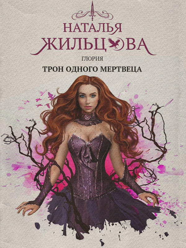 Глория. Трон одного мертвеца