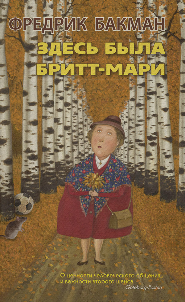 Здесь была Бритт-Мари
