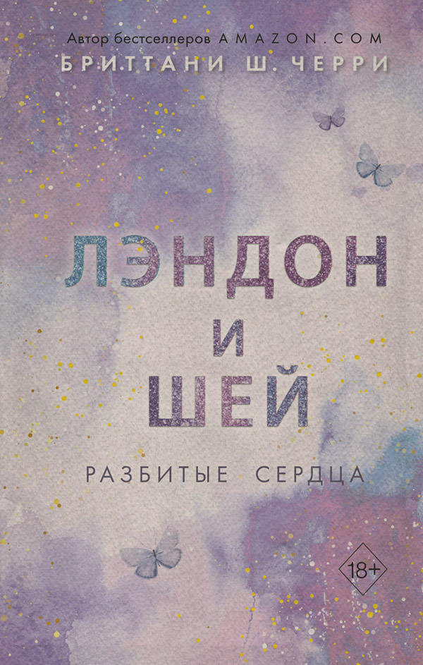 Лэндон и Шей. Разбитые сердца