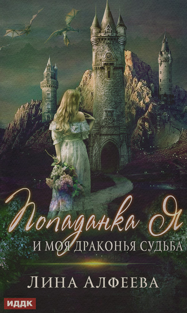 Попаданка я и моя драконья судьба