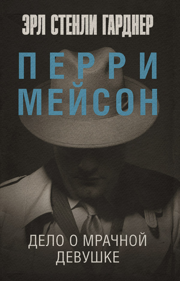Дело о мрачной девушке