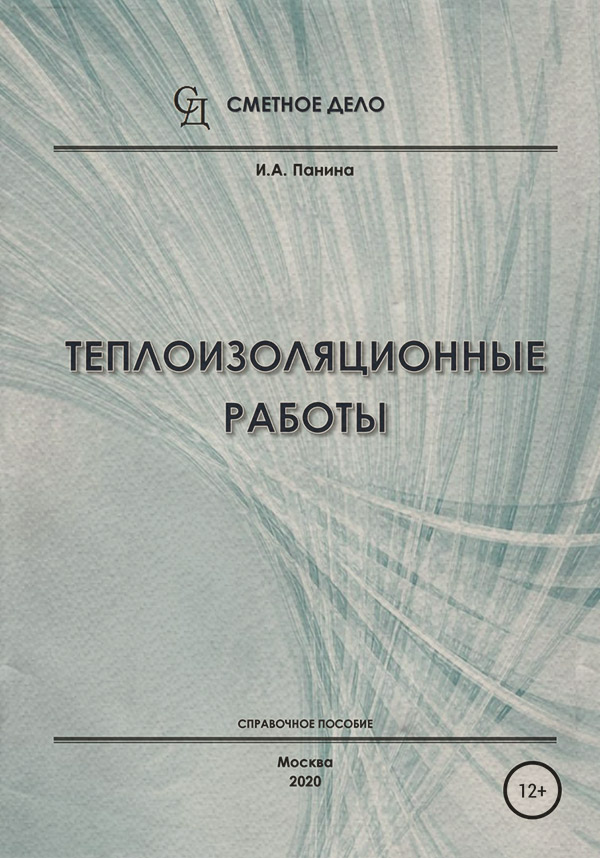 Галузеві видання Теплоизоляционные работы. Справочное пособие(И.А. Панина) 