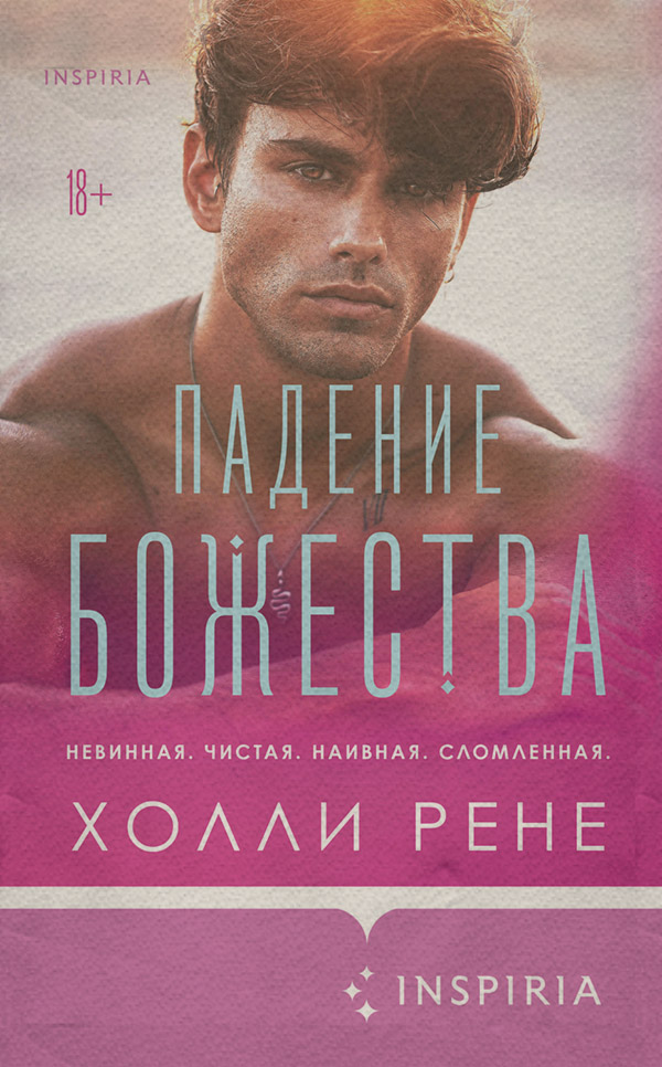 Young adult Падение божества(Холли Рене) 