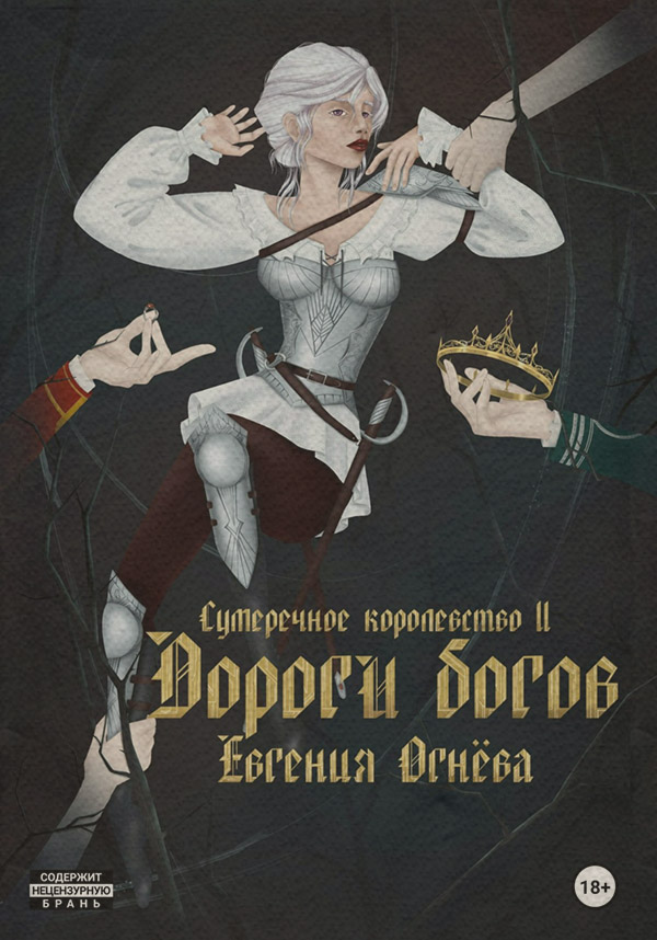 Мистика Дороги богов(Евгения Огнёва) 